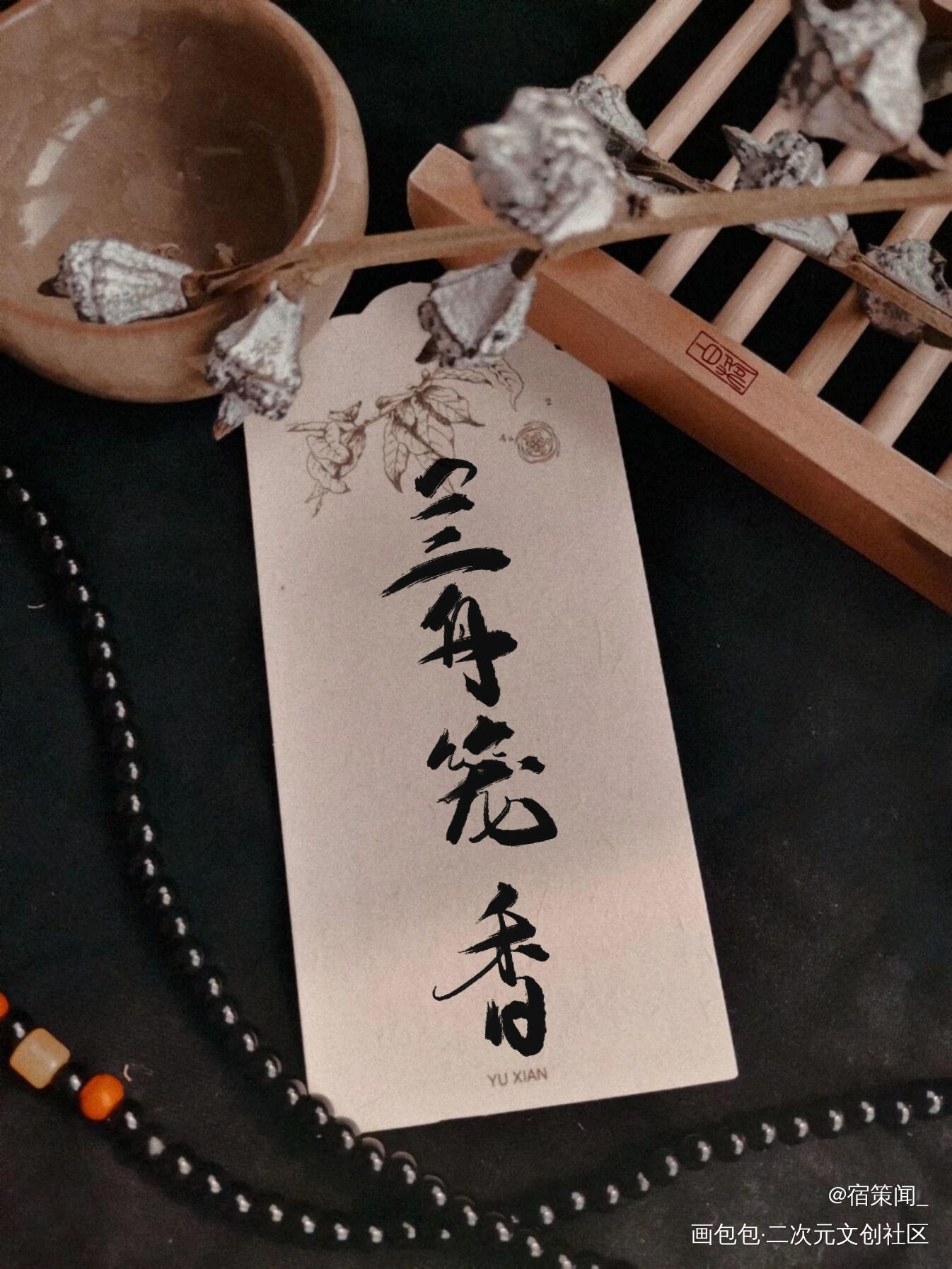 红梅覆雪，兰舟笼香_将进酒萧策安沈兰舟我要上首推字体设计见字如晤手写绘画作品