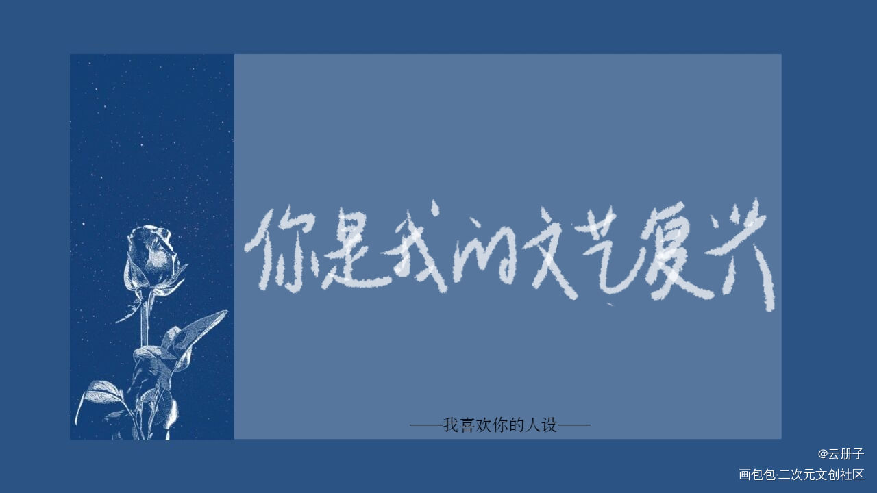 你是我的文艺复兴_我只喜欢你的人设我要上首推见字如晤手写绘画作品