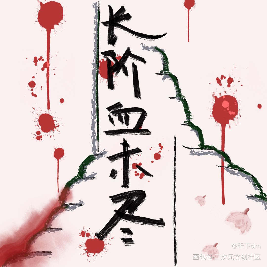 又又又又刀了_二哈和他的白猫师尊板写绘画作品