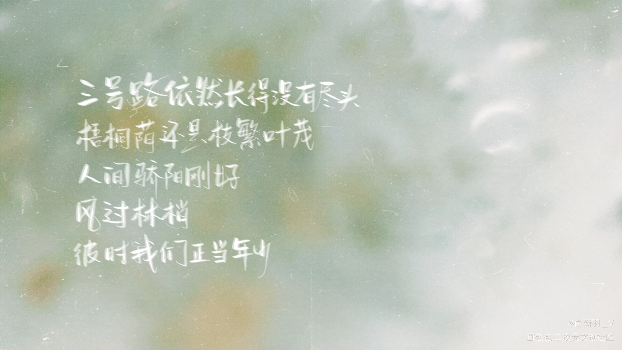 庆祝某某广播剧正剧完结_某某添望盛望江添字体设计板写绘画作品