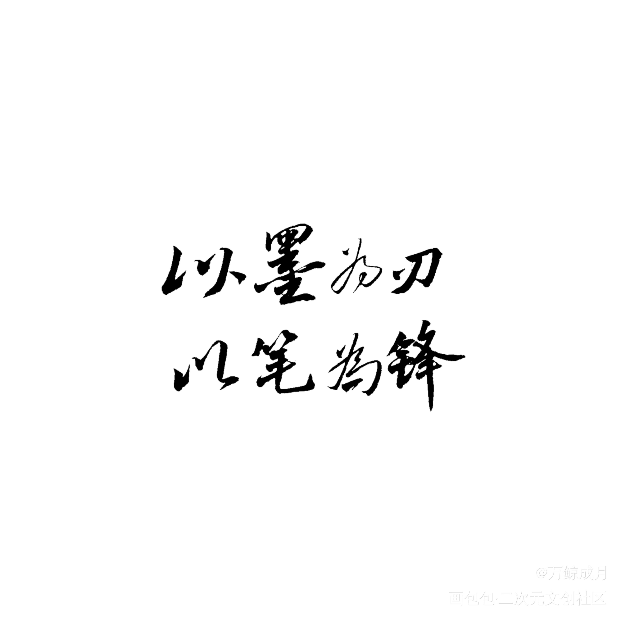 以笔为锋_数位板手写我要上首推字体设计见字如晤见字如晤板写手写绘画作品