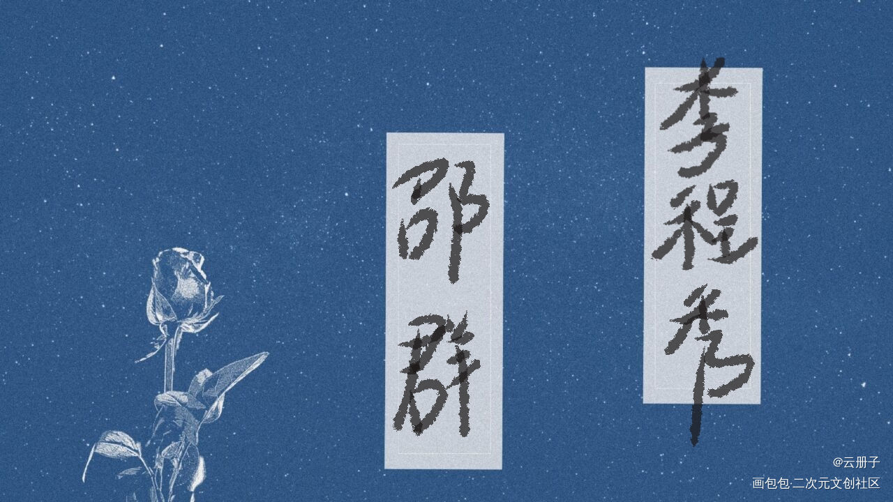 娘娘腔_娘娘腔我要上首推见字如晤手写绘画作品