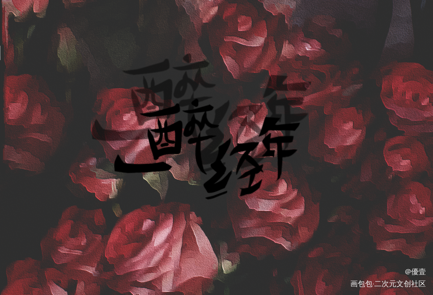 我要何故！把何故还给我！！_一醉经年188男团我要上首推字体设计见字如晤手写绘画作品