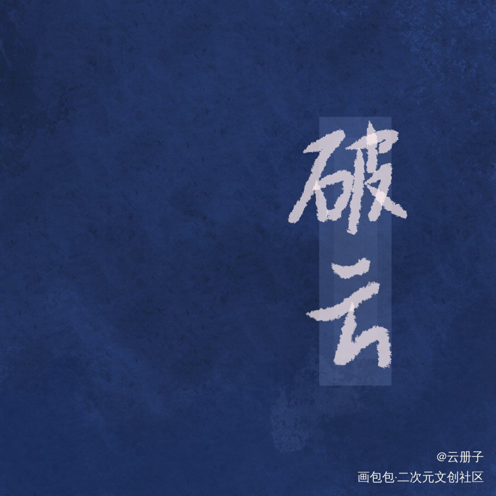 破云_破云我要上首推见字如晤手写绘画作品