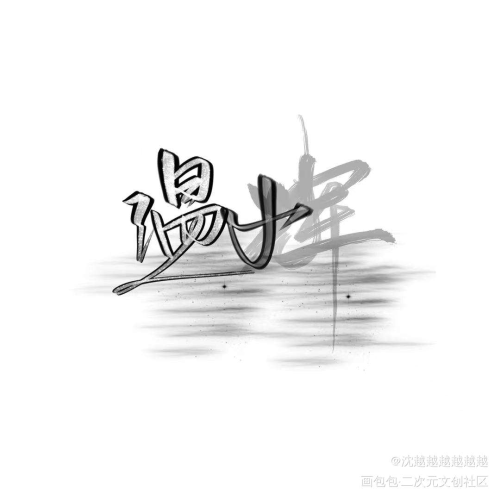 洛温_188男团字体设计板写手写绘画作品