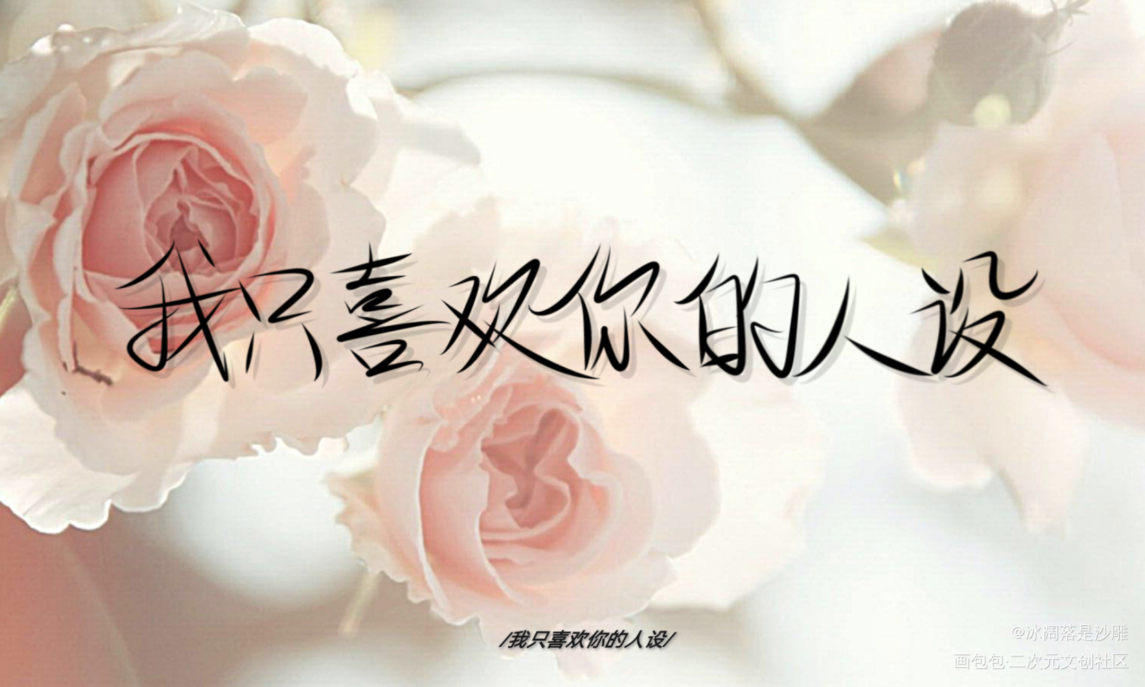 人设_我只喜欢你的人设绘画作品