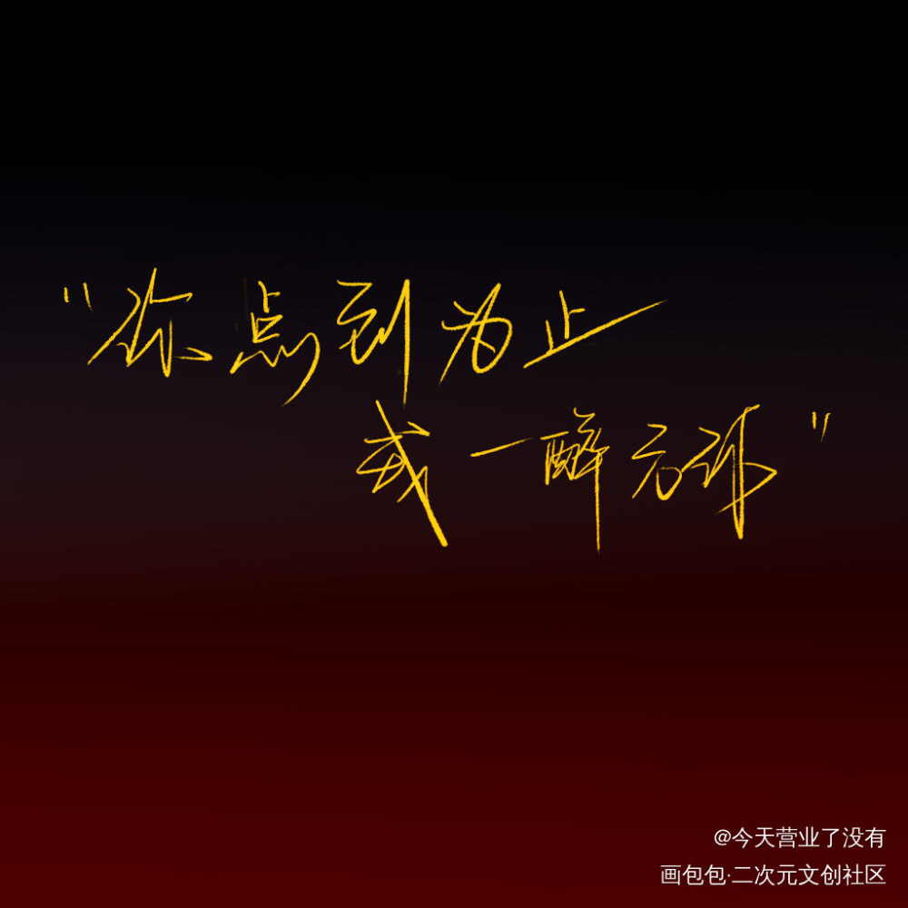 你点到为止，我一醉方休_一醉经年188男团寒故我要上首推字体设计见字如晤见字如晤板写绘画作品