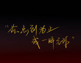 你点到为止，我一醉方休_绘画作品