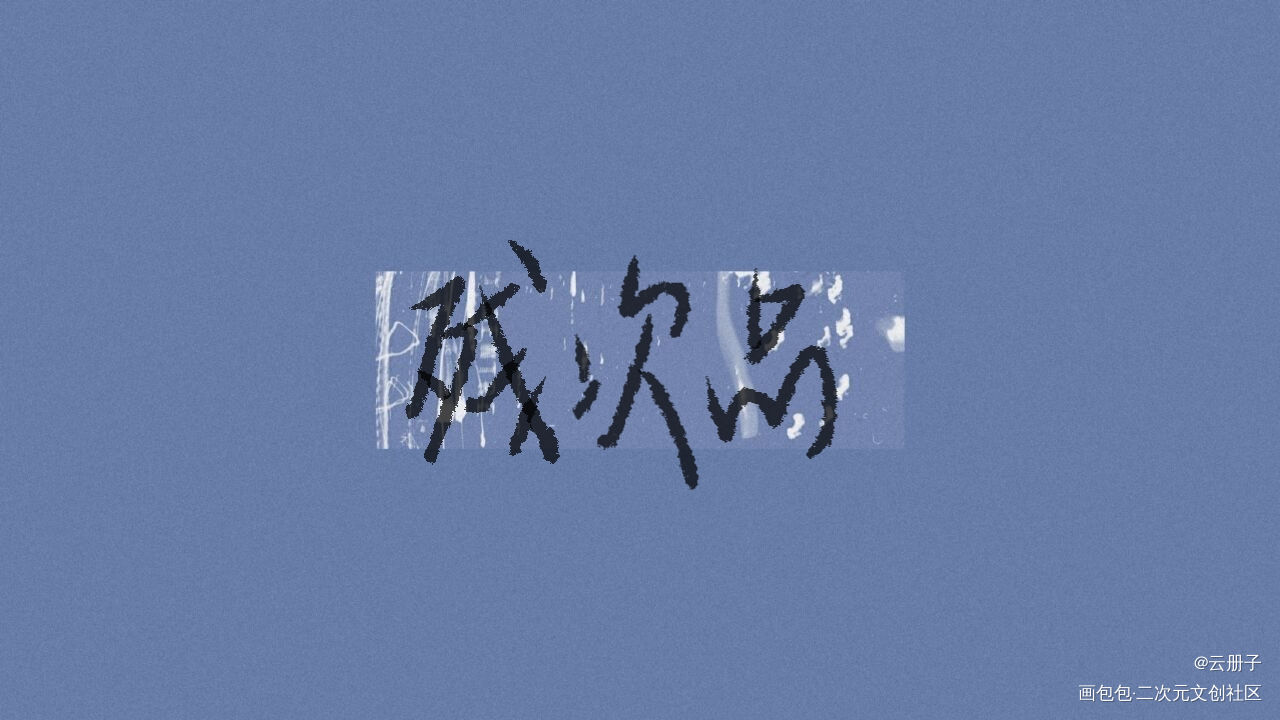 残次品_残次品我要上首推见字如晤手写绘画作品