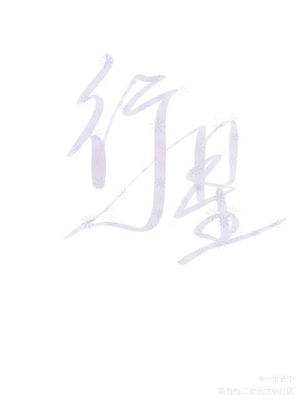 练字_我要上首推字体设计小行星见字如晤板写绘画作品