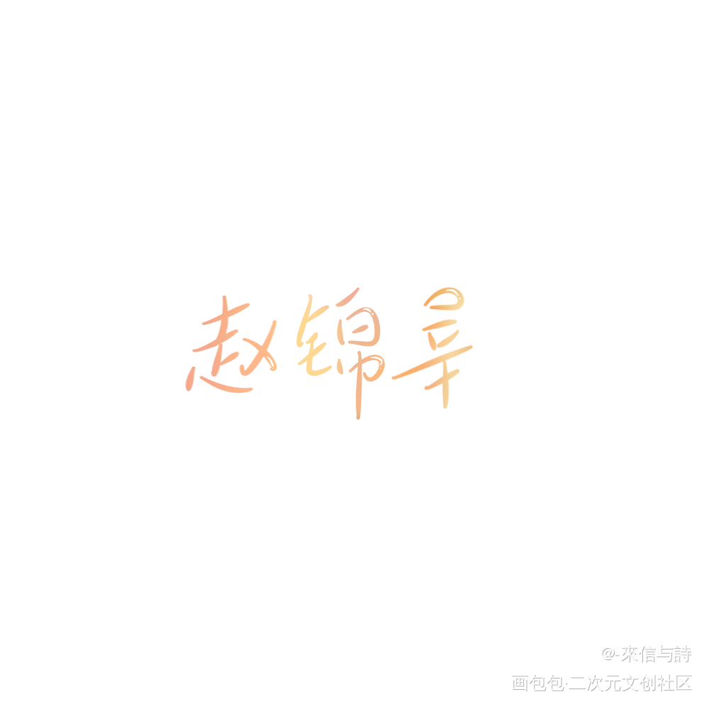 甜辛和黎叔叔(ˊ˘ˋ*)♡_谁把谁当真妹叔手写绘画作品
