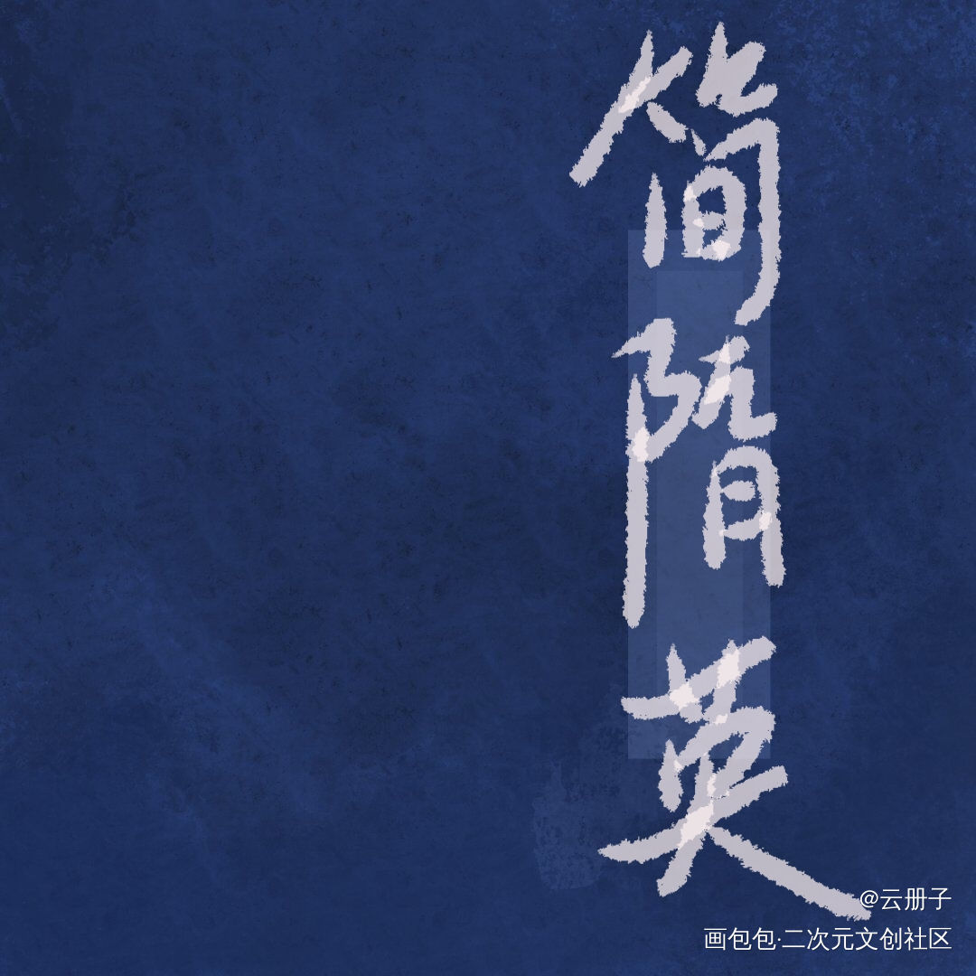 _188男团简隋英我要上首推见字如晤手写绘画作品