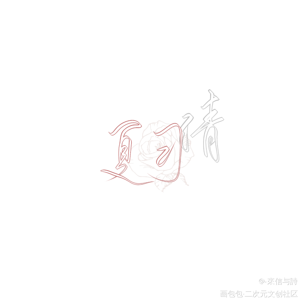 有且仅有夏习清_我只喜欢你的人设自习见字如晤手写绘画作品