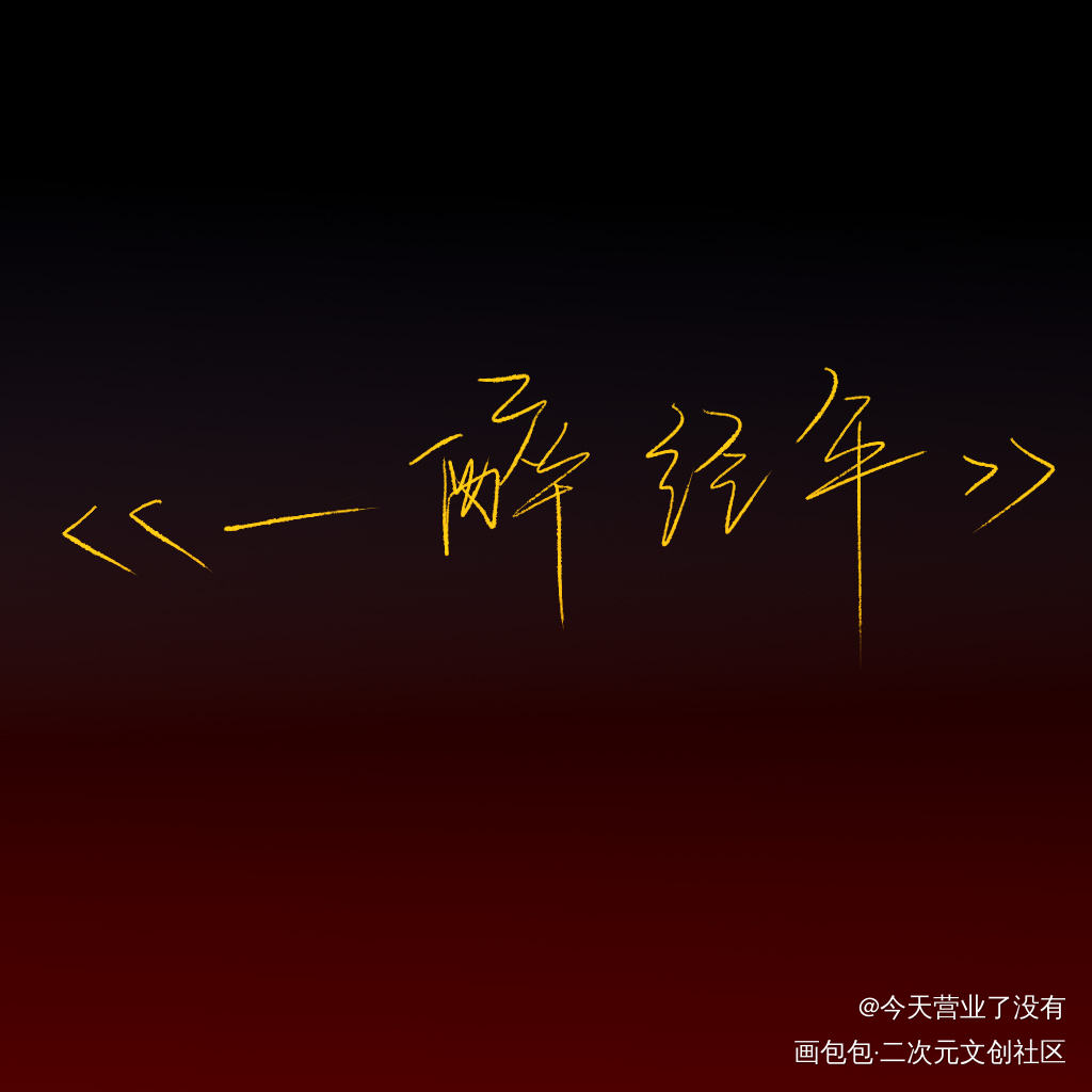一醉经年_一醉经年188男团寒故见字如晤板写绘画作品