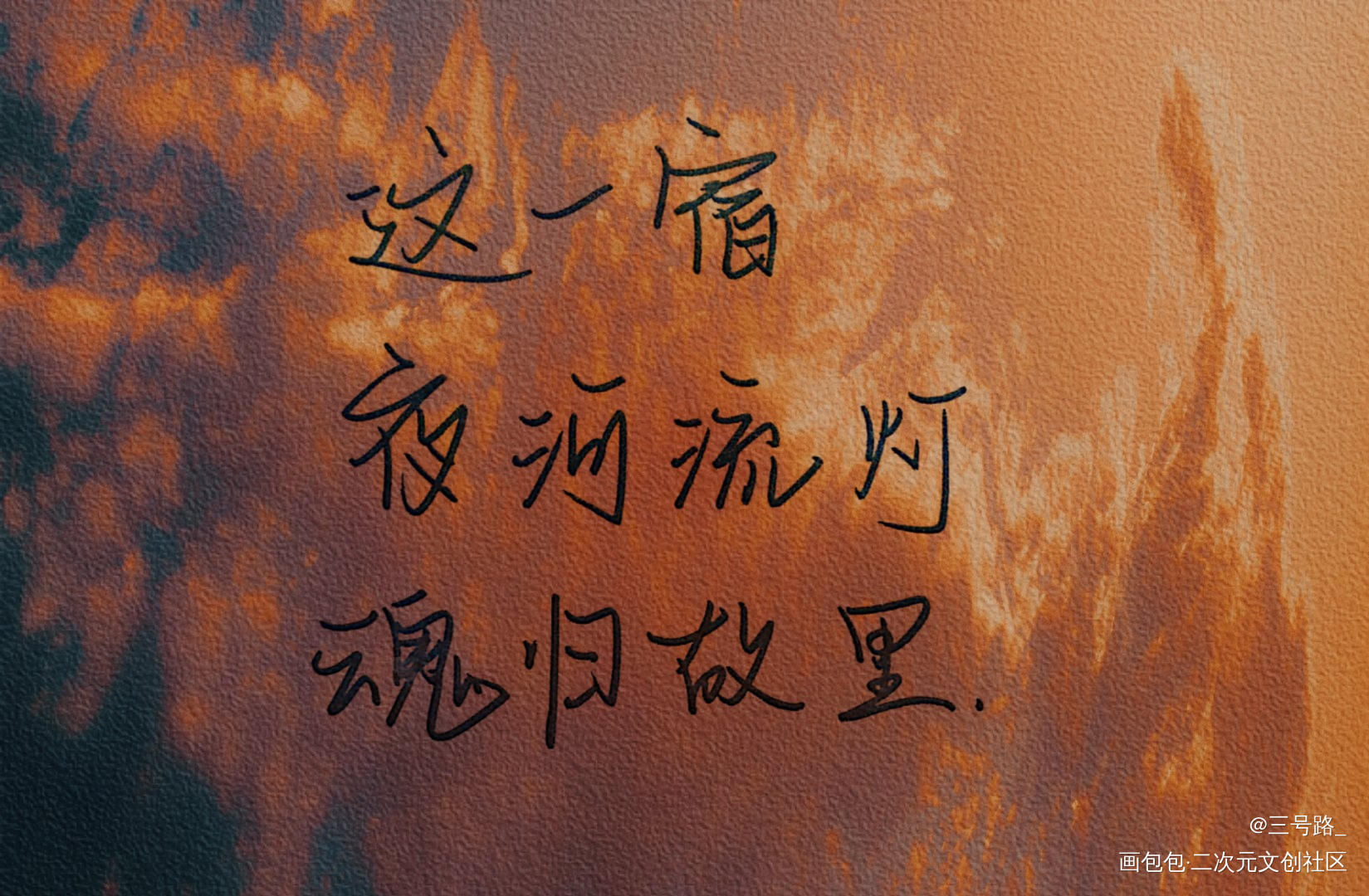 杀破狼_杀破狼我要上首推字体设计见字如晤绘画作品