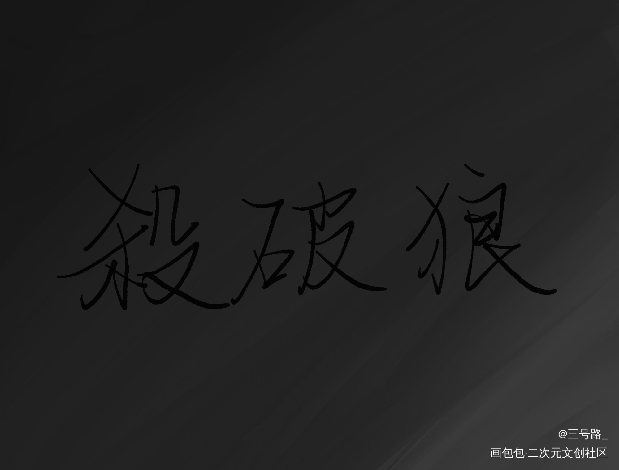 杀破狼_杀破狼我要上首推字体设计见字如晤绘画作品
