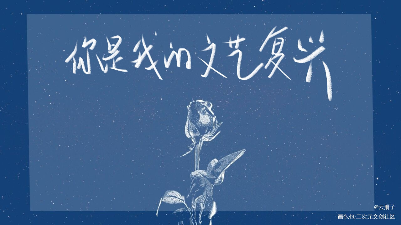 我只喜欢你的人设_我只喜欢你的人设我要上首推见字如晤手写绘画作品