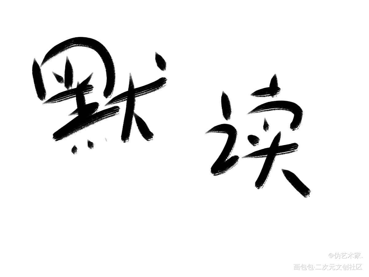 默读_默读我要上首推字体设计见字如晤绘画作品