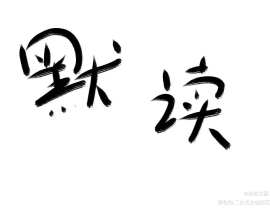 默读_绘画作品