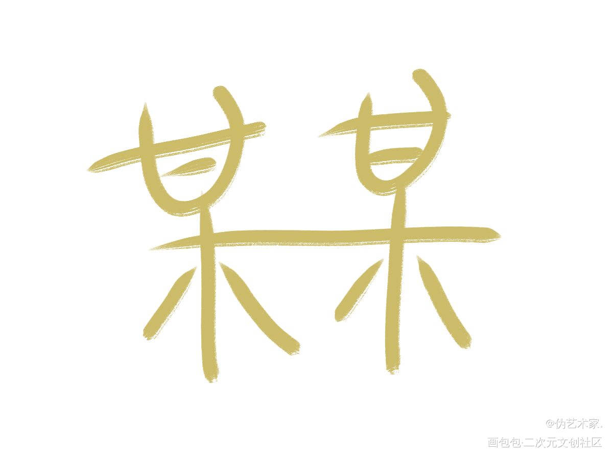 某某_某某我要上首推字体设计见字如晤绘画作品
