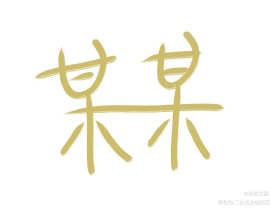 某某_绘画作品