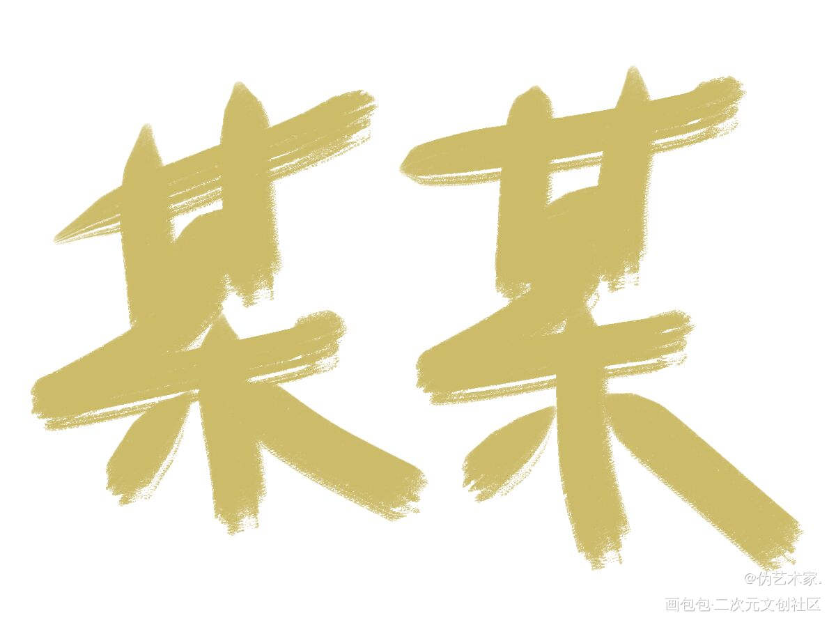 某某_某某我要上首推字体设计见字如晤绘画作品