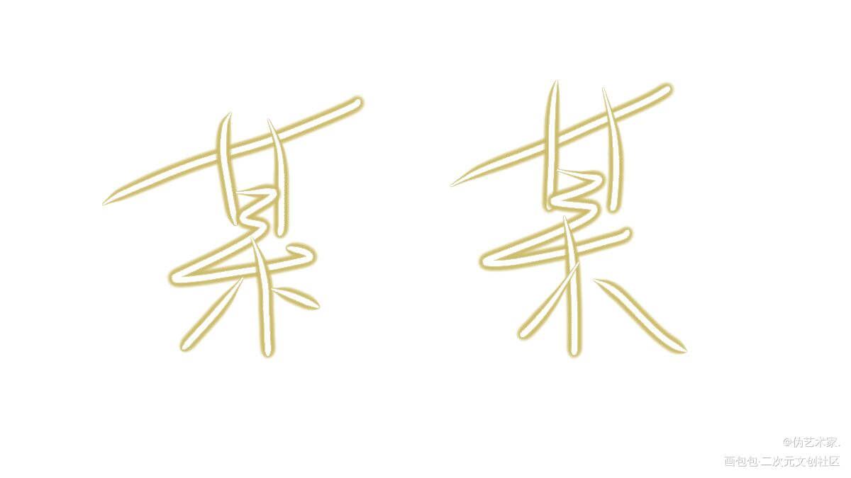 某某_某某我要上首推字体设计见字如晤绘画作品
