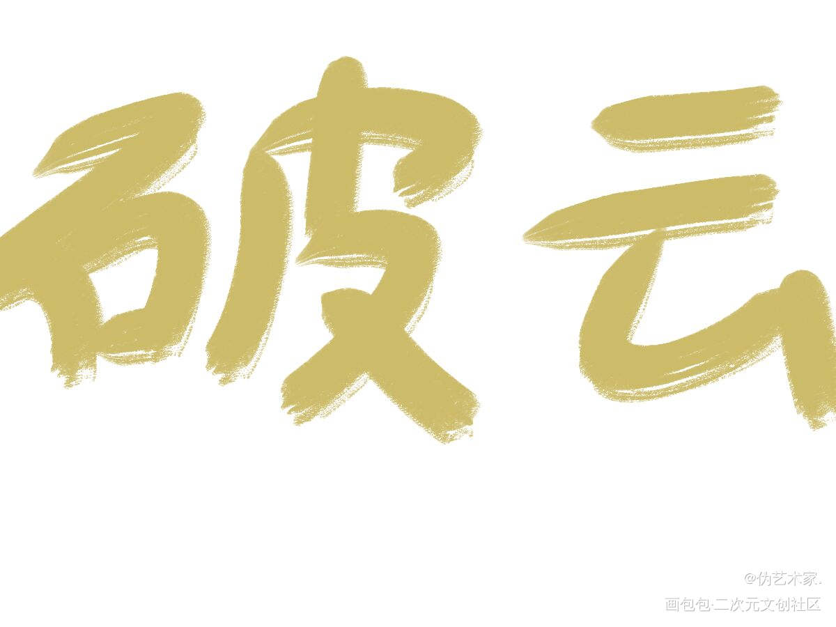 破云_破云我要上首推字体设计见字如晤绘画作品