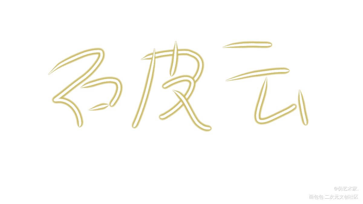 破云_破云我要上首推字体设计见字如晤绘画作品