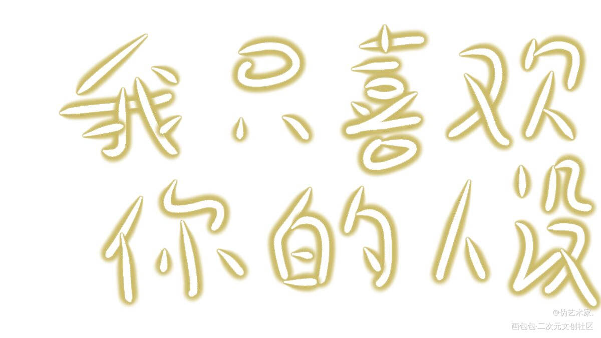 人设_我只喜欢你的人设我要上首推字体设计见字如晤绘画作品