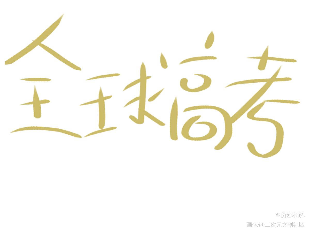 高考_全球高考我要上首推字体设计见字如晤绘画作品