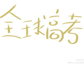 高考_绘画作品