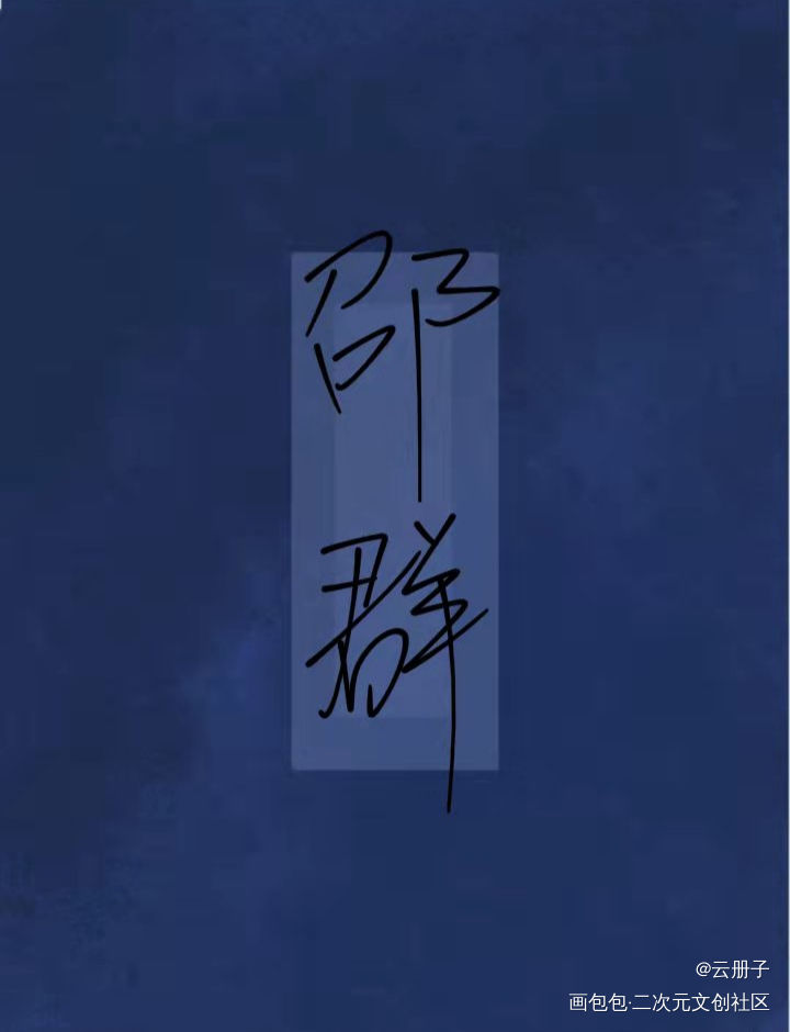 _娘娘腔188男团我要上首推见字如晤手写绘画作品