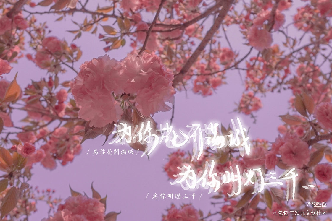 just for you｜♡_天官赐福花怜我要上首推指写见字如晤绘画作品