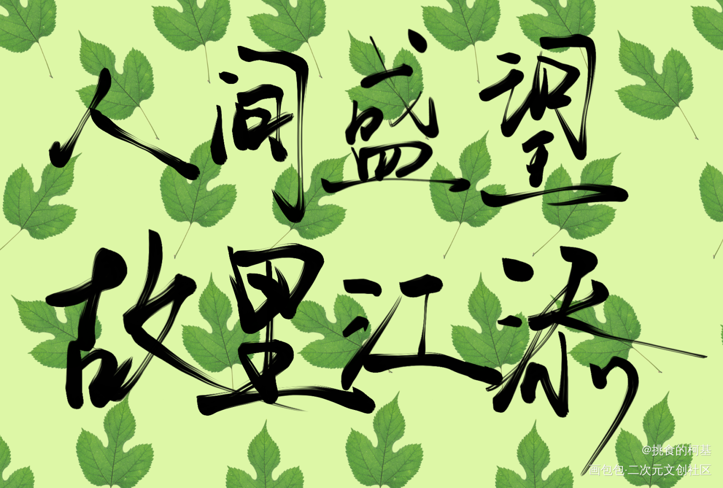 人间盛望，故里江添_某某添望盛望江添我要上首推字体设计某某木苏里见字如晤绘画作品