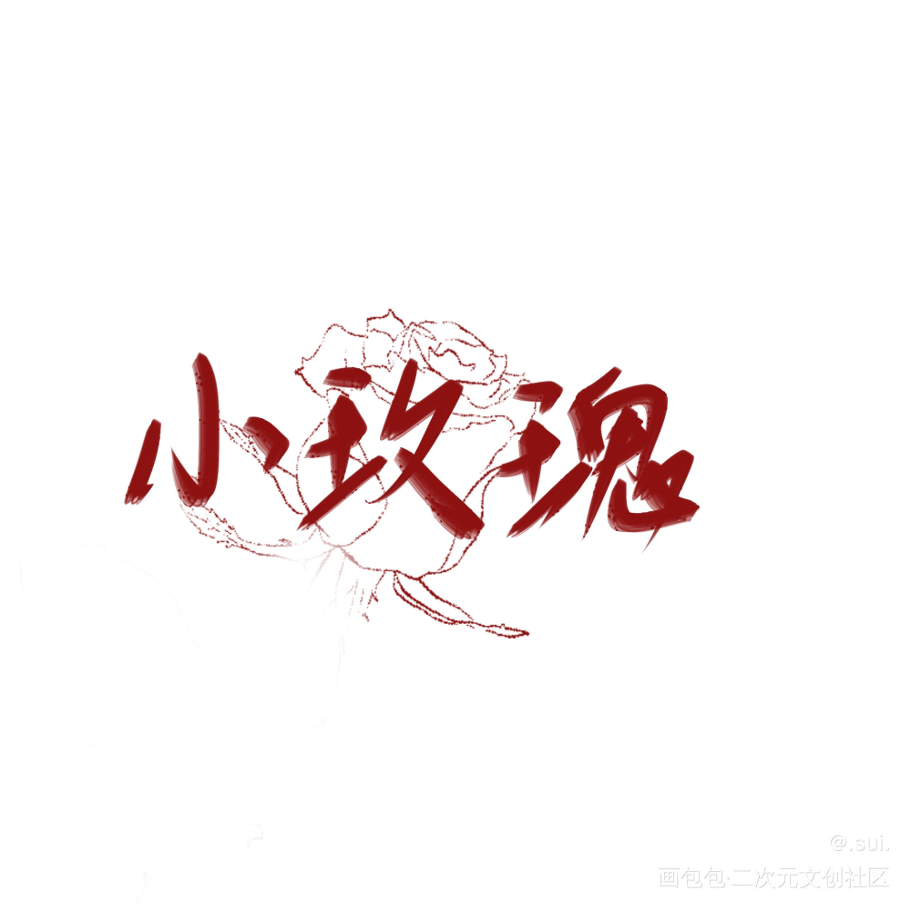 小玫瑰_我只喜欢你的人设夏习清我要上首推字体设计稚楚指写见字如晤绘画作品