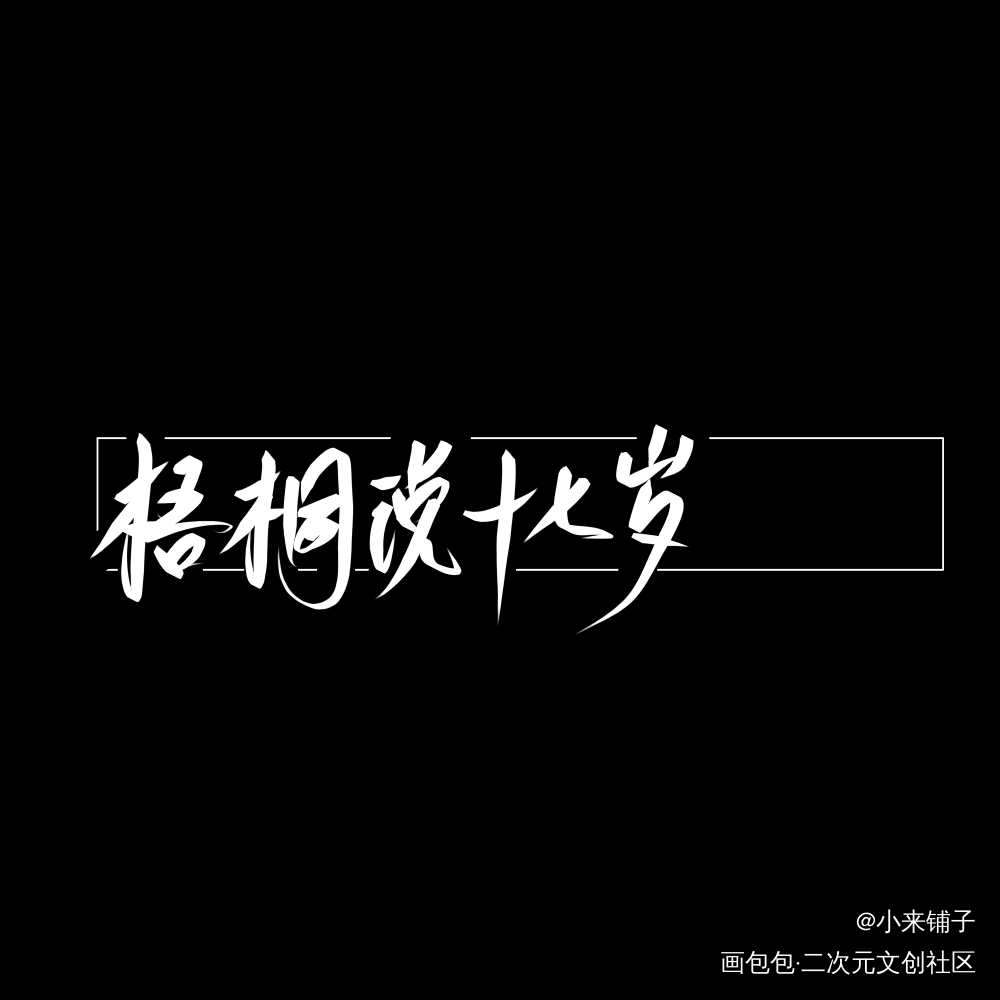 勉强凑一下_某某我要上首推字体设计见字如晤手写绘画作品
