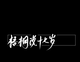 勉强凑一下_绘画作品