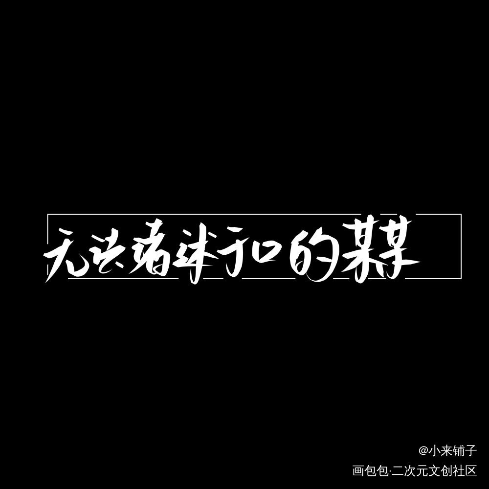勉强凑一下_某某我要上首推字体设计见字如晤手写绘画作品