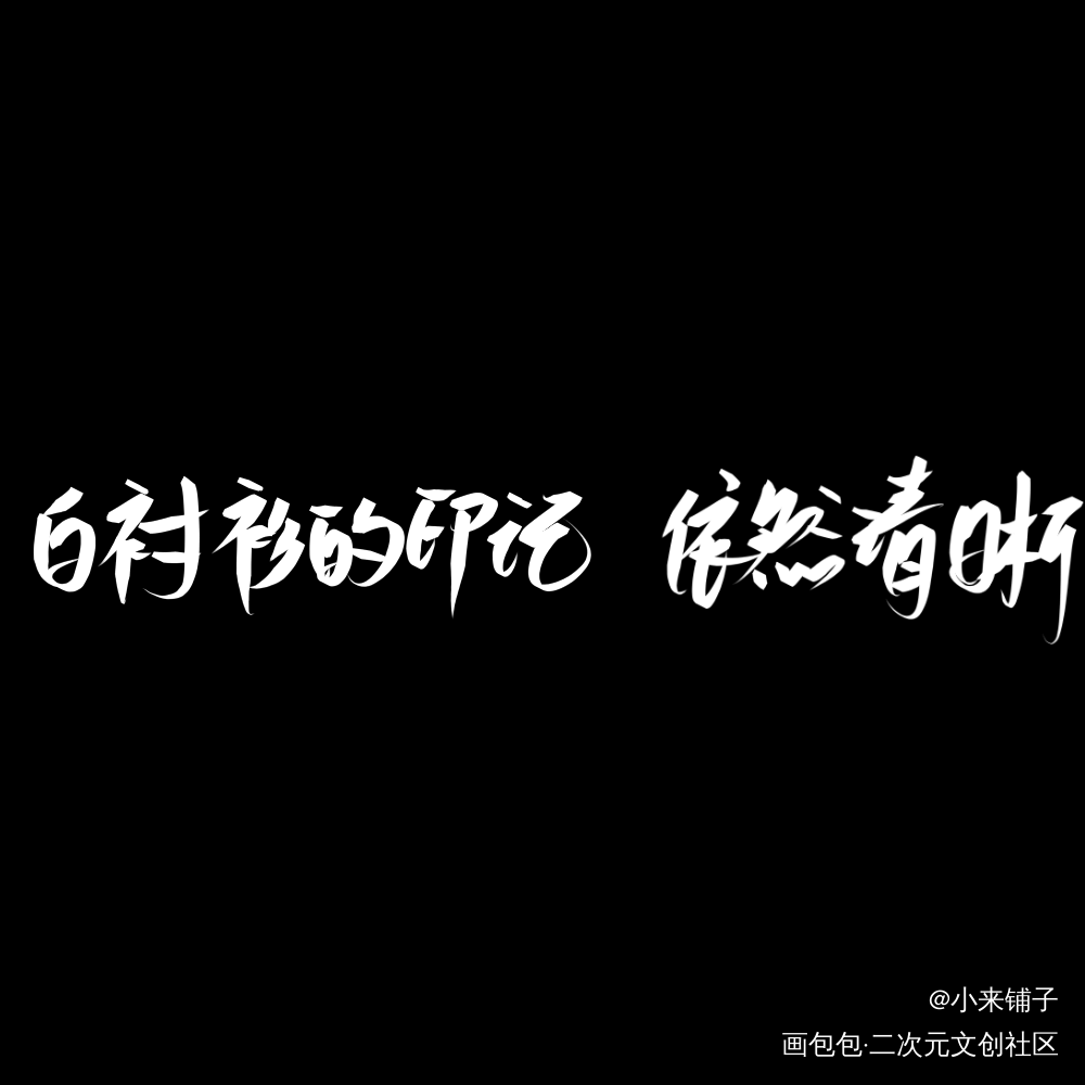 勉强凑一下_某某我要上首推字体设计见字如晤手写绘画作品