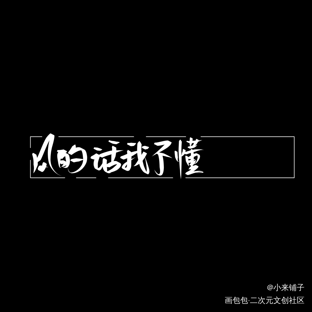 勉强凑一下_某某我要上首推字体设计见字如晤手写绘画作品