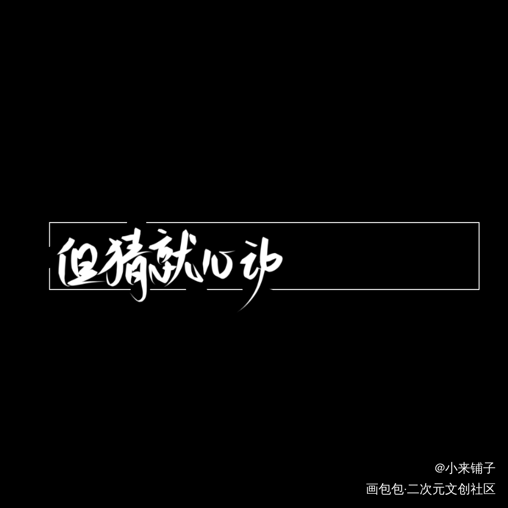 勉强凑一下_某某我要上首推字体设计见字如晤手写绘画作品
