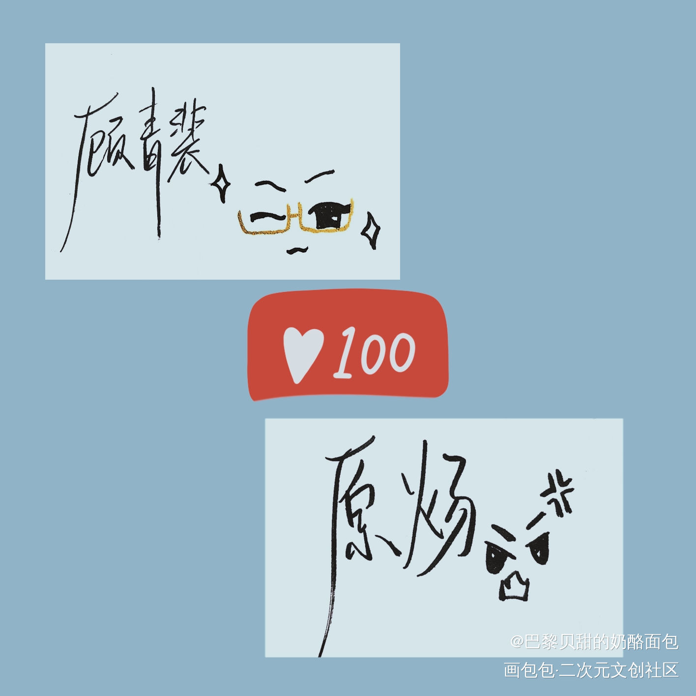 原顾_188男团原顾见字如晤绘画作品