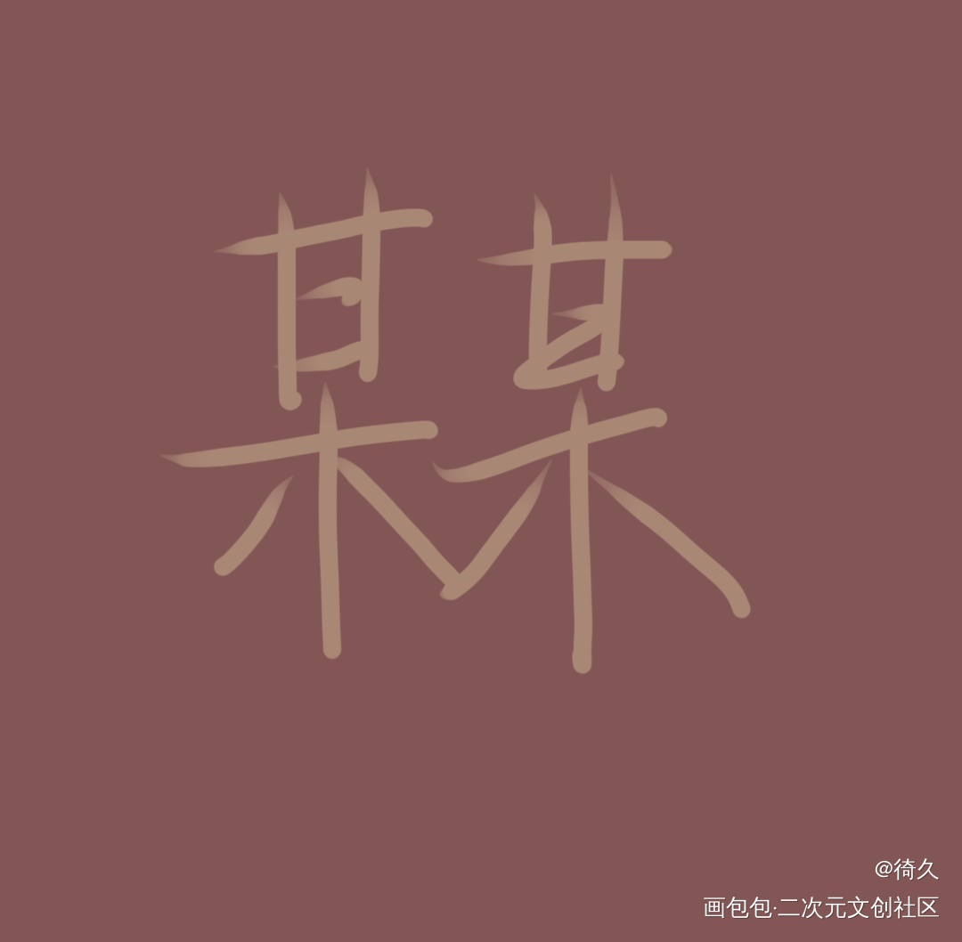 试试看_某某我要上首推字体设计见字如晤手写绘画作品