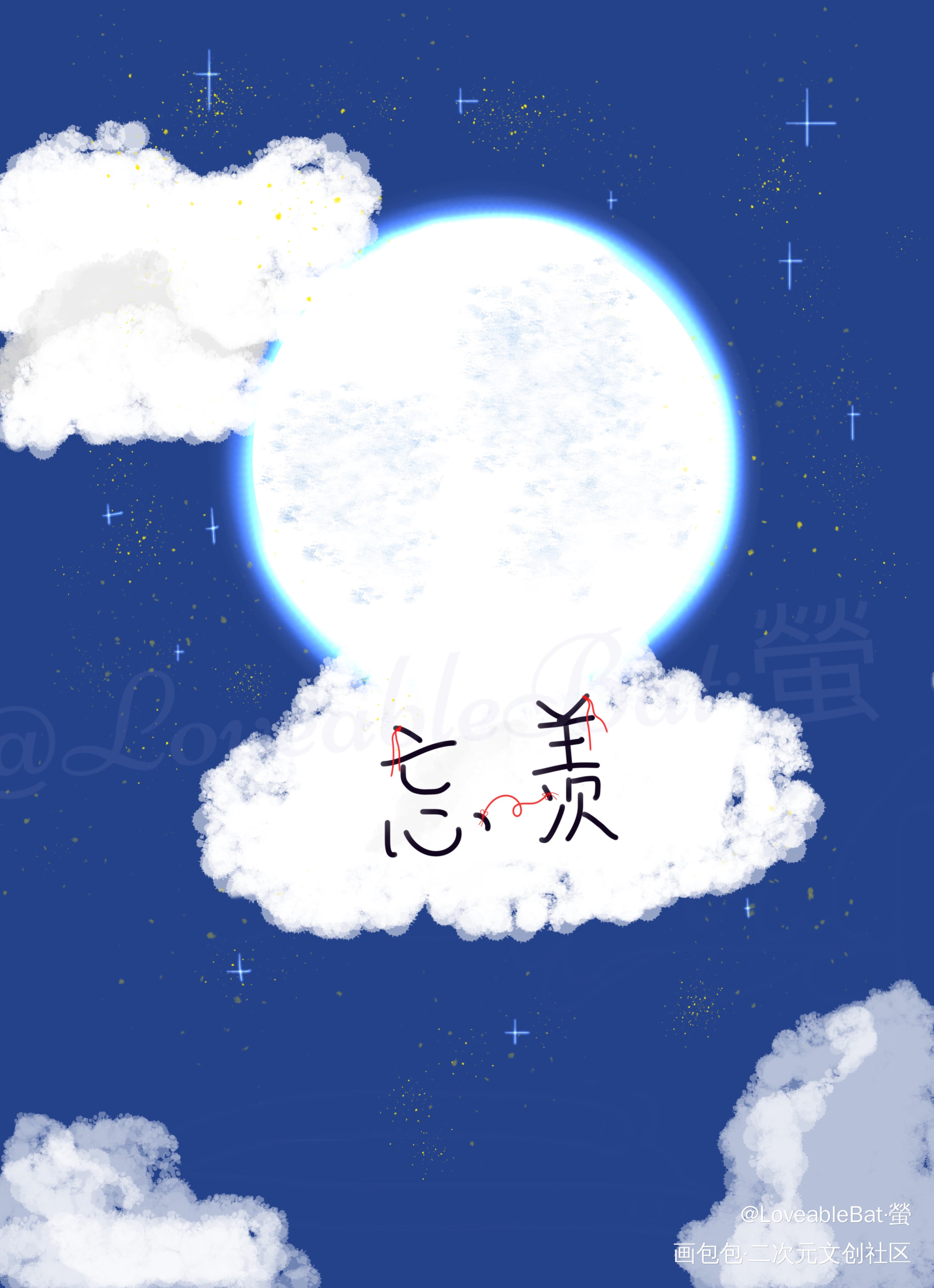 月下-忘羡_魔道祖师忘羡绘画作品