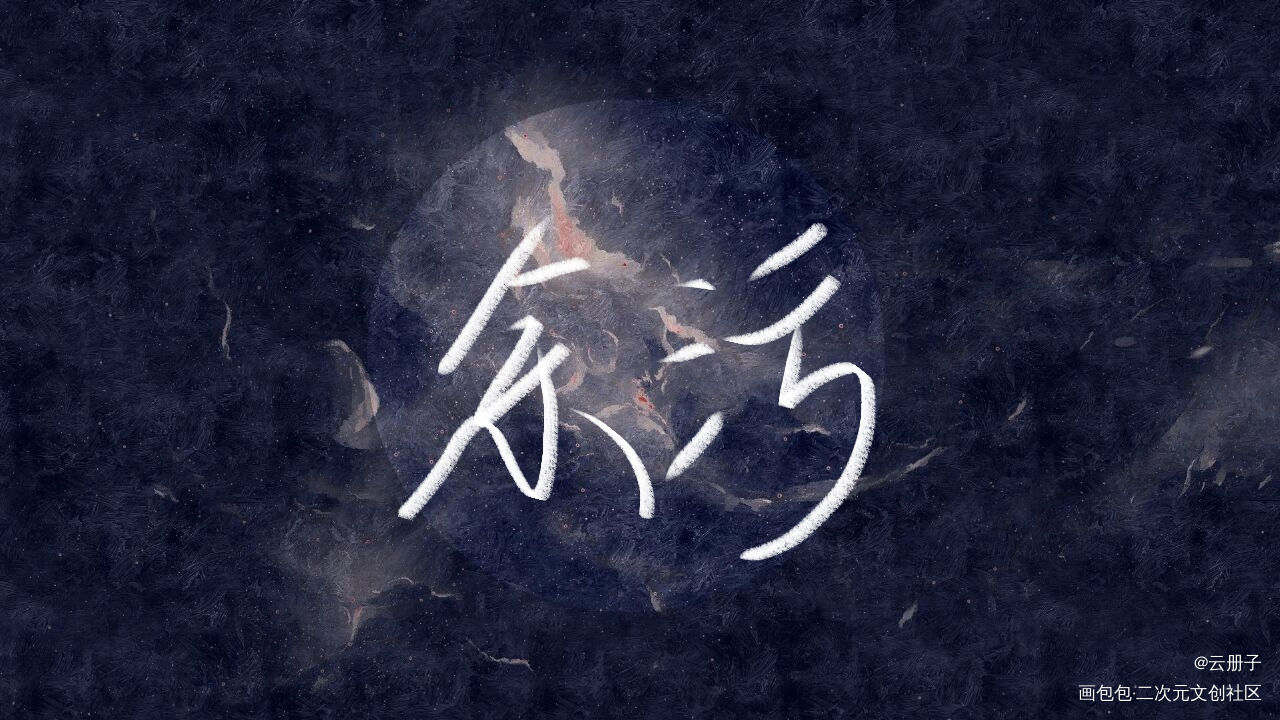 余污_余污我要上首推见字如晤手写绘画作品