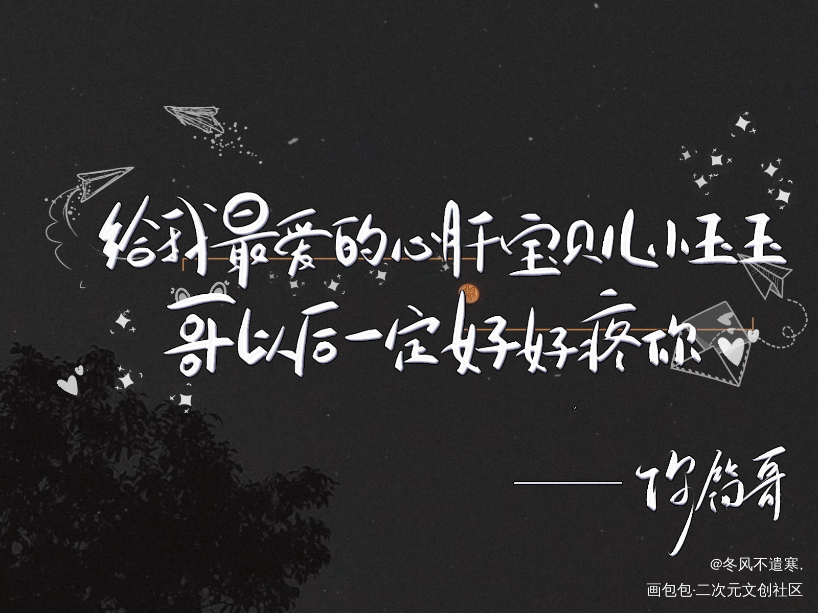 戒指?_你却爱着一个傻逼188男团李简我要上首推字体设计水千丞见字如晤板写绘画作品