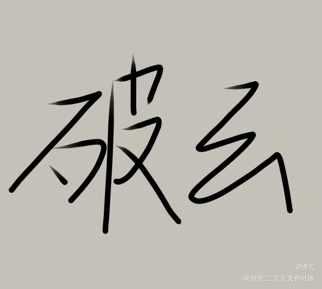 随便写写_破云手写绘画作品