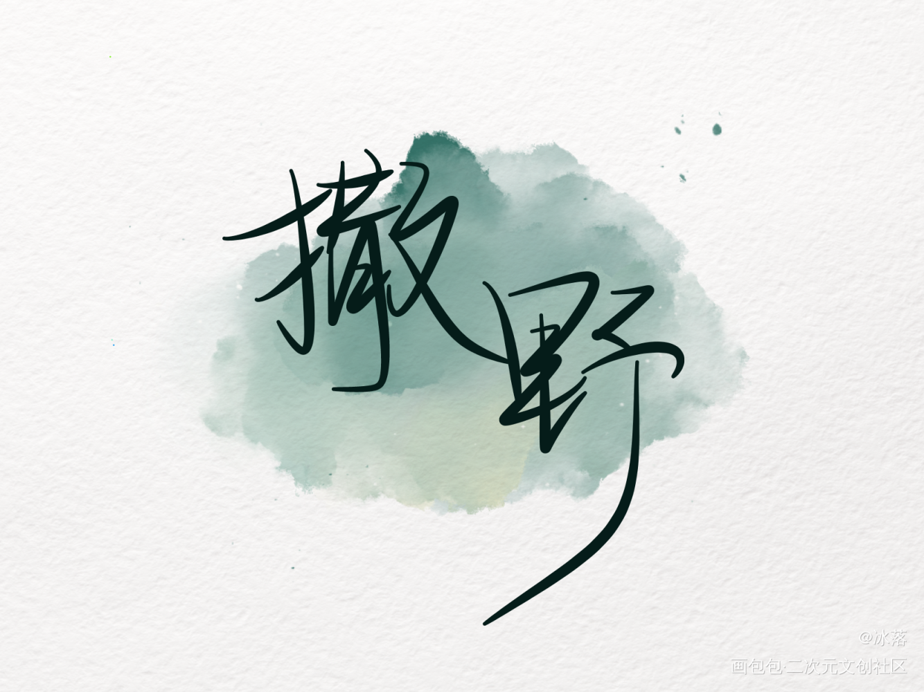 _撒野指写见字如晤手写绘画作品