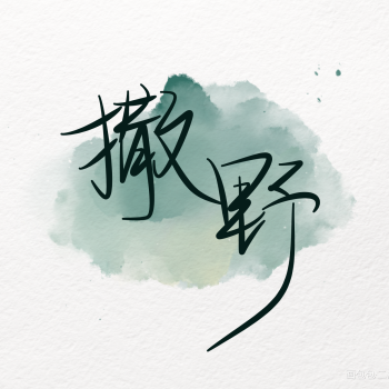 撒野指写见字如晤手写绘画作品